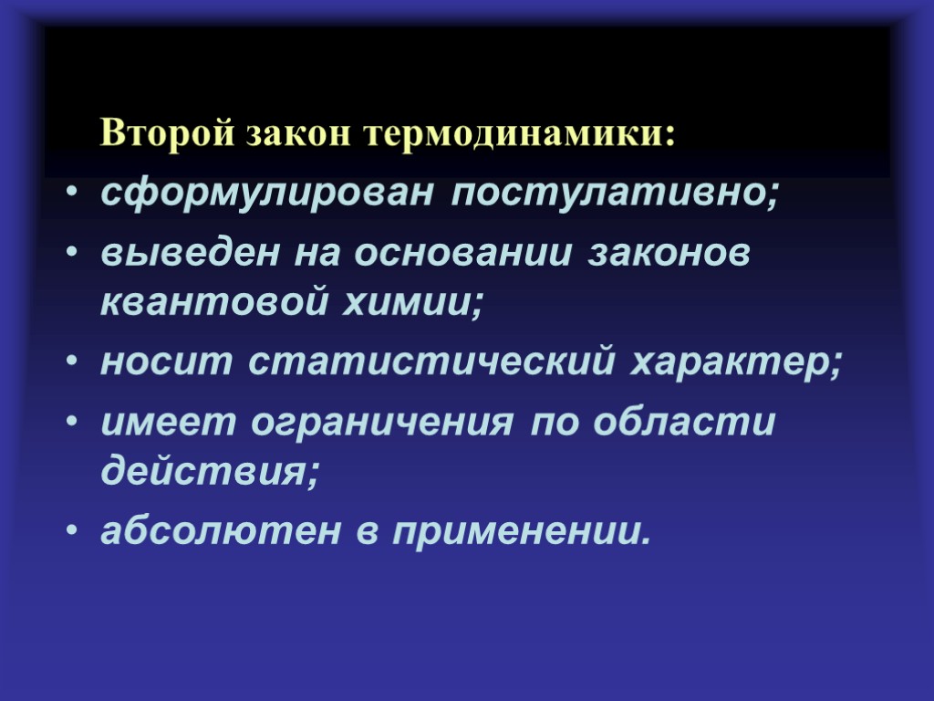 Второй закон термодинамики: сформулирован постулативно; выведен на основании законов квантовой химии; носит статистический характер;